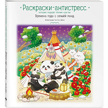Раскраска антистресс "Времена года с семьей панд. Раскраски-антистресс, которые подарят теплые чувства"