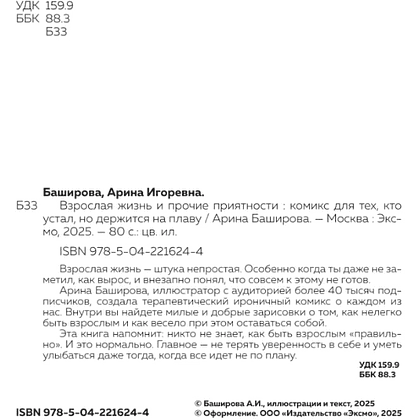Книга "Взрослая жизнь и прочие приятности. Комикс для тех, кто устал, но держится на плаву", Арина Баширова - 3