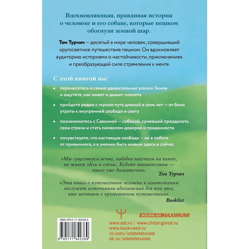 Книга "Большая кругосветная медитация. Шаг за шагом: 7 лет, 6 континентов, 45 000 километров", Том Турчич - 2