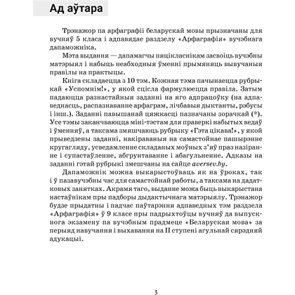 Книга "Беларуская мова. 5 кл. Трэнажор па арфаграфіі", Дзяшук - 2