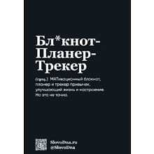 Блокнот "SlovoDna. Выгорание", А5, 64 л.