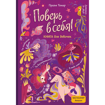 Книга "Поверь в себя! Вдохновляющая книга для девочек", Томар П.