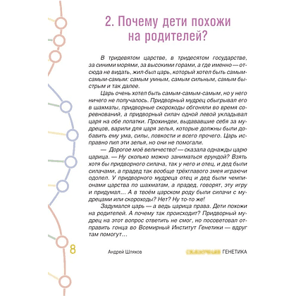 Книга "Наука в сказках. Сказочная генетика", Андрей Шляхов - 5
