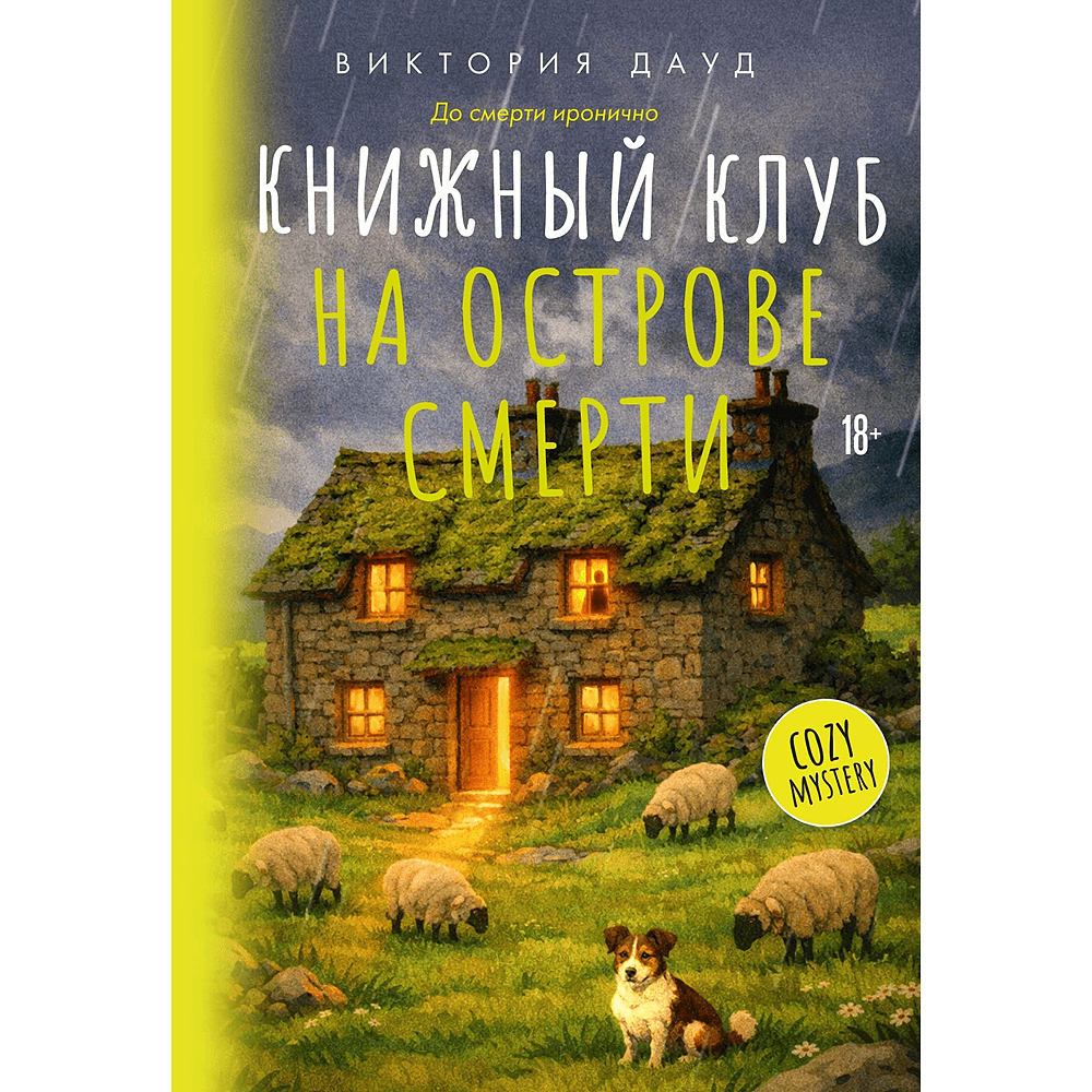 Книга "До смерти иронично. Книжный клуб на острове смерти", Виктория Дауд