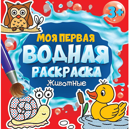 Раскраска водная "Моя первая водная раскраска. Животные"