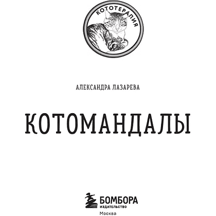 Раскраска "Котомандалы. Самая мурчащая раскраска антистресс", Александра Лазарева - 3