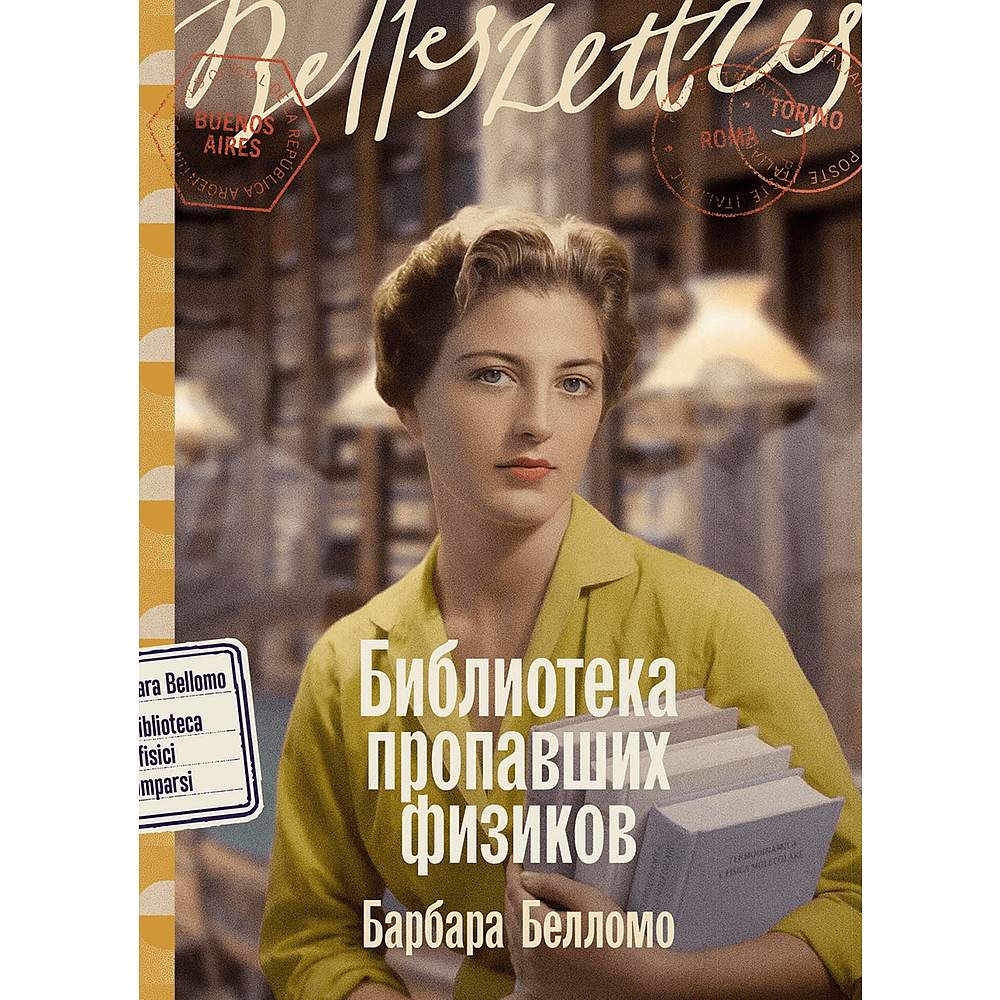 Книга "Библиотека пропавших физиков", Барбара Белломо