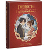 Книга "Гордость и предубеждение. Графический роман", Джейн Остен, Aurore - 3