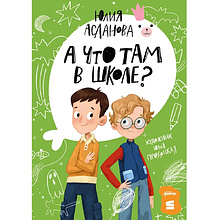Книга "А что там в школе?", Юлия Асланова