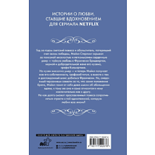 Книга "Бриджертоны. Тайна повесы", Куин Д.