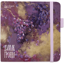 Скетчбук "Виноград", Ольга Шкарубо, 80 листов, нелинованный, фиолетовый пастельный