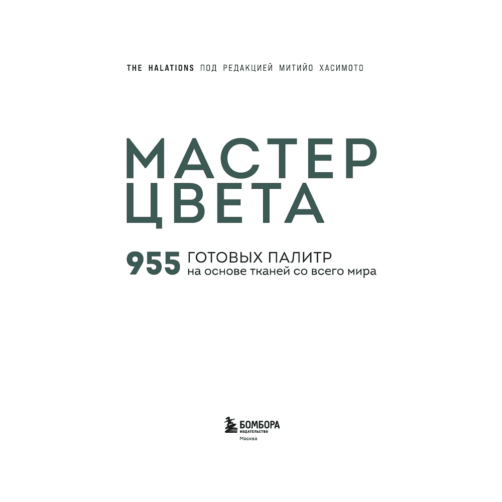 Книга "Мастер цвета. 955 готовых палитр на основе тканей со всего мира" - 3