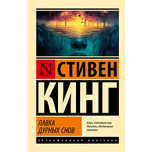 Книга "Лавка дурных снов", Стивен Кинг