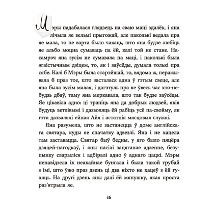 Книга "Таямнічы сад", Фрэнсіс Эліза Ходжсан Бёрнэт - 7