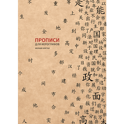 Пропись "Прописи для китайских иероглифов. Мелкая клетка", 185х260 мм