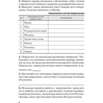 Биология. 6 класс. Тетрадь для лабораторных и практических работ, Лисов Н.Д., Борщевская Е.В. - 4