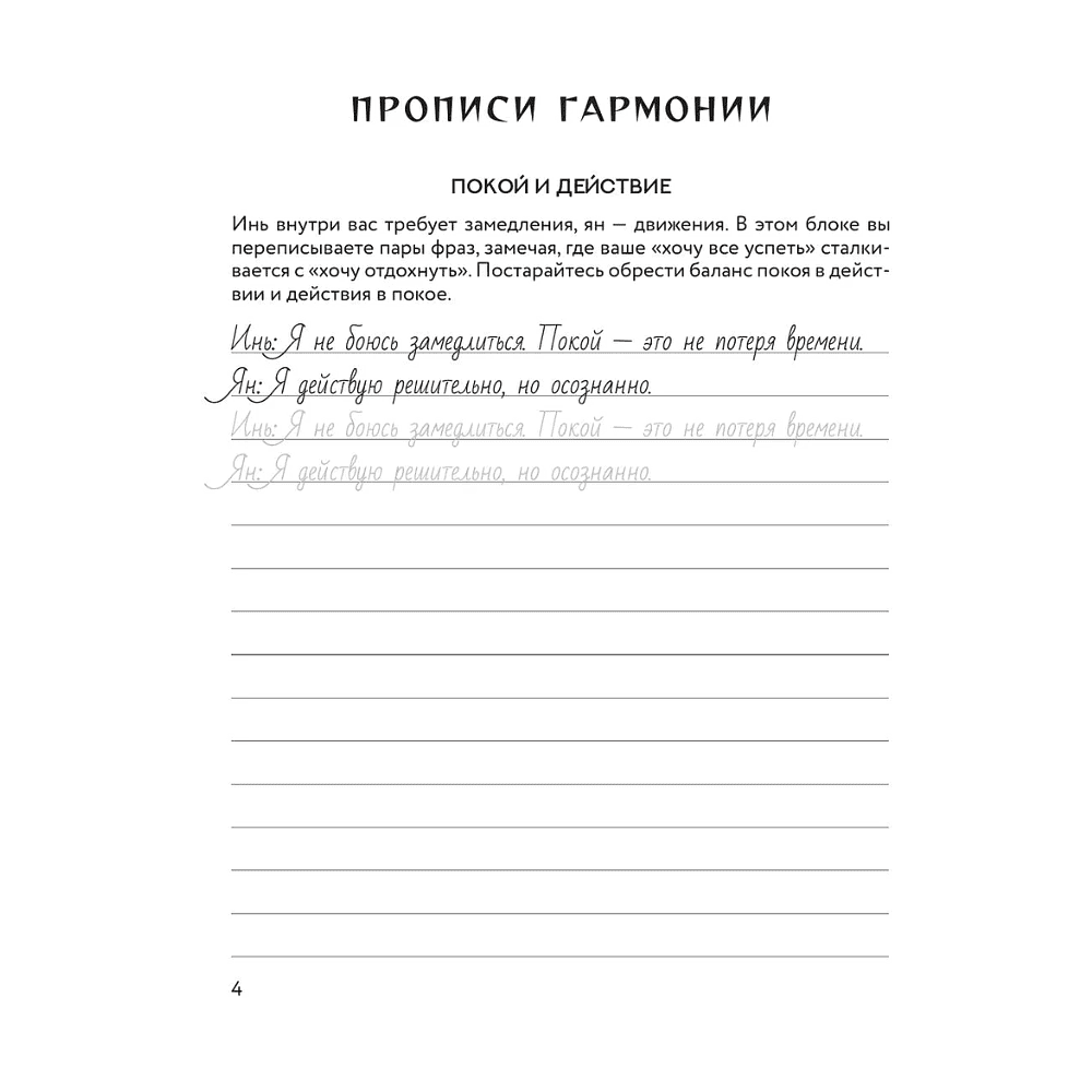 Пропись "Прописи инь-ян. Для восстановления эмоциональных сил и внутреннего покоя" - 5