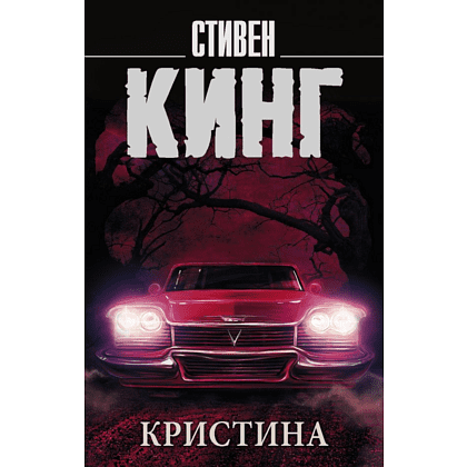 Книга "Кристина", Стивен Кинг