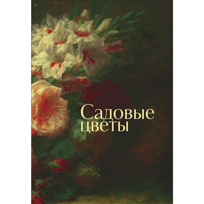 Книга "Цветы в искусстве. Воспевание красоты" - 6 Книга "Цветы в искусстве. Воспевание красоты" - 6