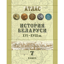 Книга "История Беларуси (XVI-XVIII вв.). Атлас для 7 класса"