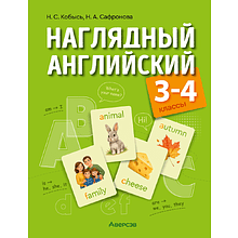 Книга "Наглядный английский. 3-4 классы", Кобысь Н. С., Сафронова Н. А.