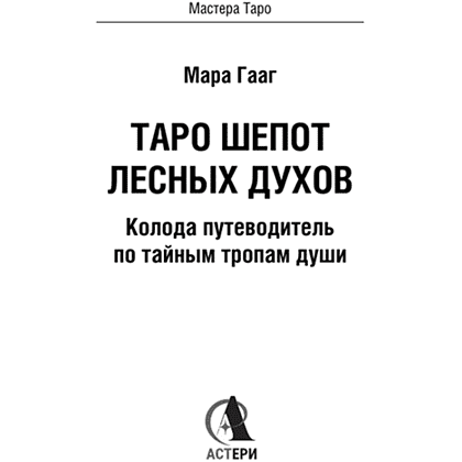 Карты "Таро шепот лесных духов. Колода путеводитель по тайным тропам души", Мара Гааг - 3