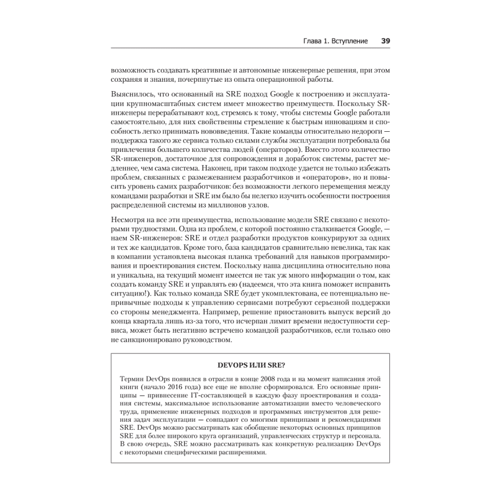 Книга "Site Reliability Engineering. Надежность и безотказность как в Google", Бетси Бейер, Крис Джоунс, Дженнифер Петофф, Ричард Мерфи - 20