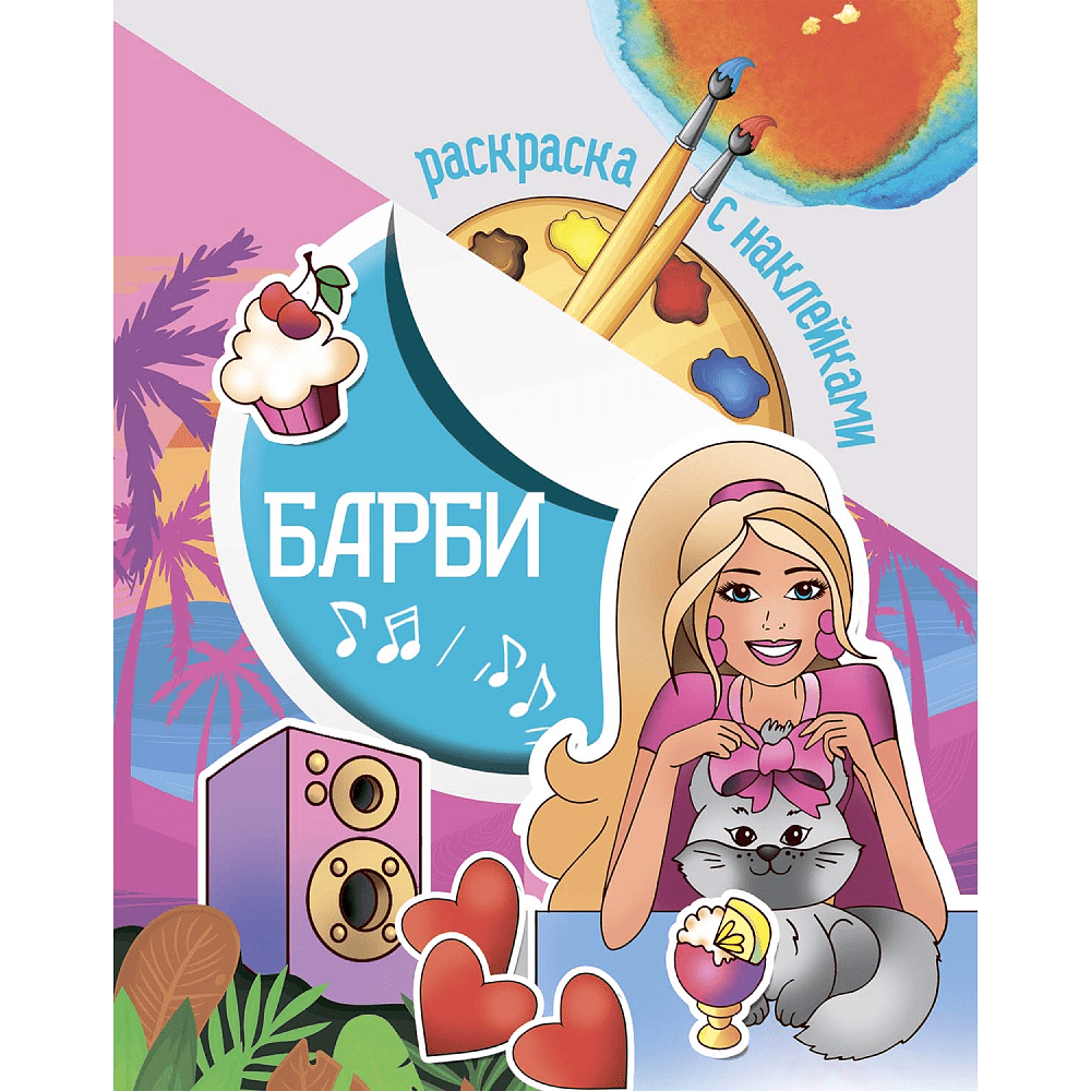 Раскраска с наклейками "Барби"