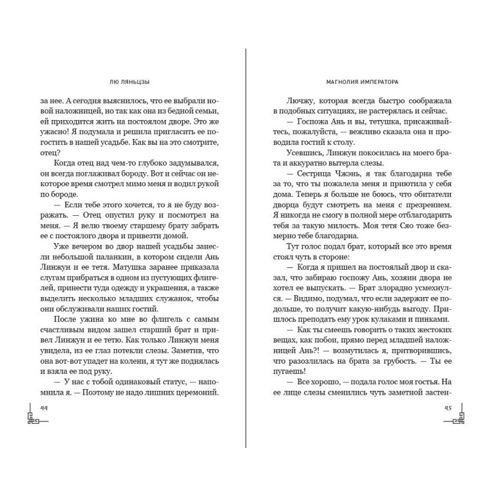 Книга "Магнолия императора", Лю Ляньцзы - 12