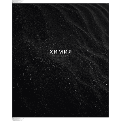 Тетрадь предметная "Dune химия", А5, 48 листов, клетка, скоба сбоку, черный