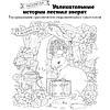 Раскраска "Увлекательные истории лесных зверят. Раскрашиваем приключения очаровательных пушистиков", Нацуки - 3