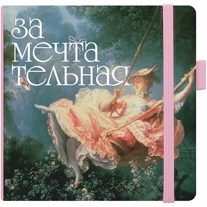 Скетчбук "Замечтательная", 12х12 см, 140 г/м2, 80 листов, розовый