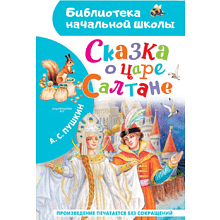 Книга "Библиотека начальной школы. Сказка о царе Салтане", Александр Пушкин