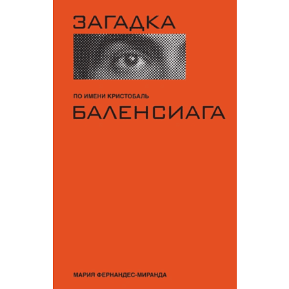 Книга "Загадка по имени Кристобаль Баленсиага", Фернандес-Миранда М.