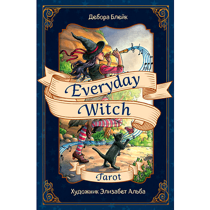 Карты "Everyday Witch Tarot. Повседневное Таро ведьмы, 78 карт, руководство"