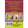 Карты "Таро Уэйта. Первая обучающая колода. Прямое и перевернутое значение каждой карты", Уэйт А.  - 2
