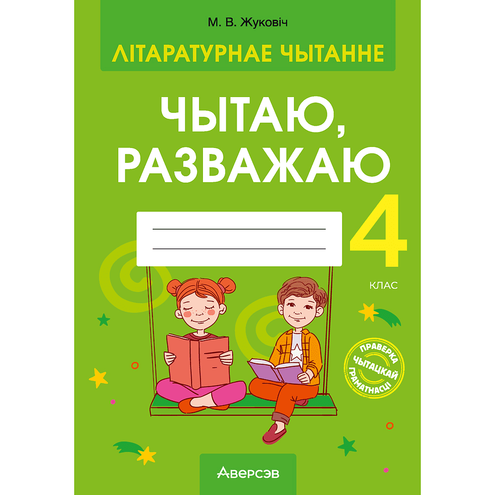 Книга "Літаратурнае чытанне. 4 клас. Чытаю, разважаю", Жуковiч М.В.