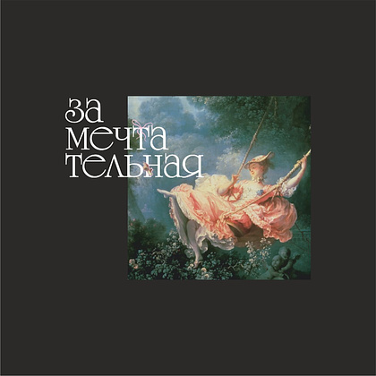 Сумка на молнии «Замечтательная», 340 г/м2, черная - 2