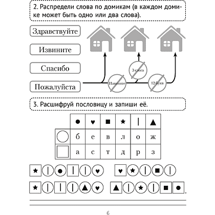 Русский язык. 2 класс. Рабочая тетрадь (обучение через игру), Битно Г. М., Добрянская О. В., Аверсэв - 4