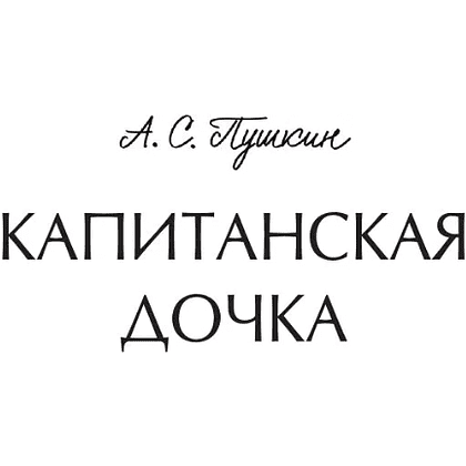 Книга "Вечные истории. Капитанская дочка", Александр Пушкин - 3