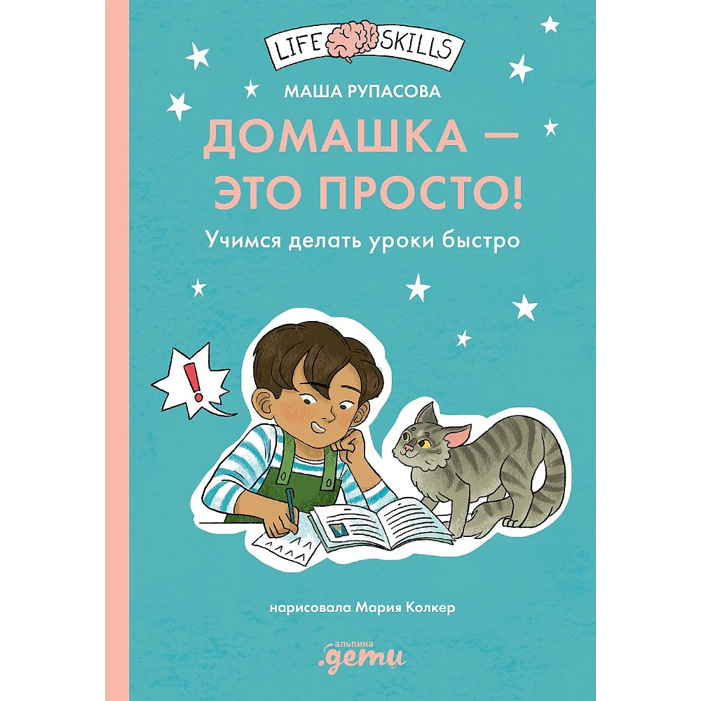 Книга "Домашка — это просто! Учимся делать уроки быстро", Маша Рупасова