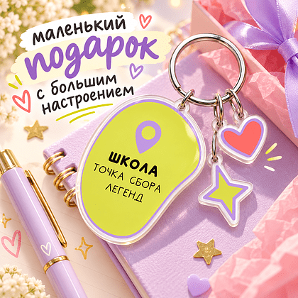 Брелок "Школа - это...",  пластмасса - 4