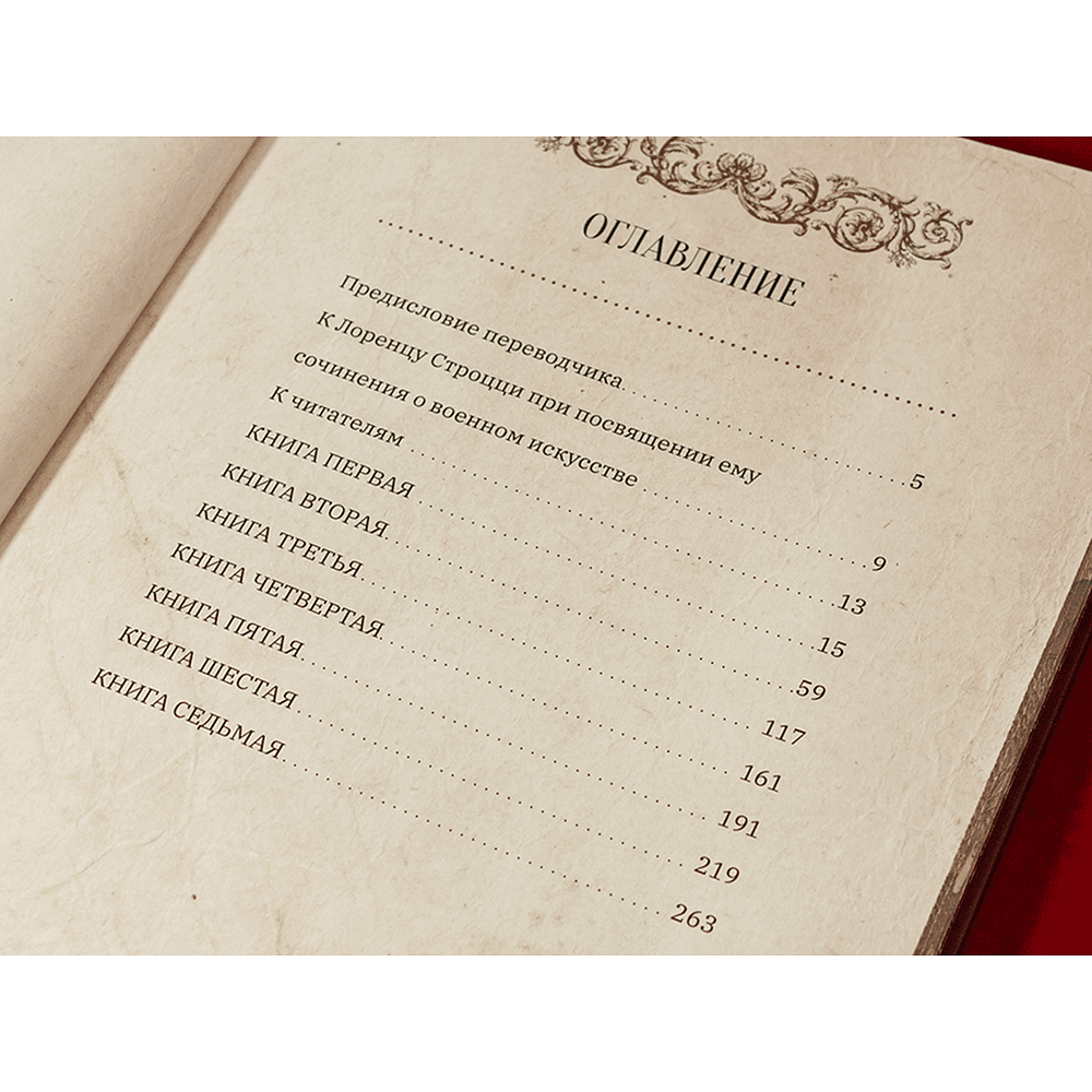 Книга "О военном искусстве", Никколо Макиавелли - 6