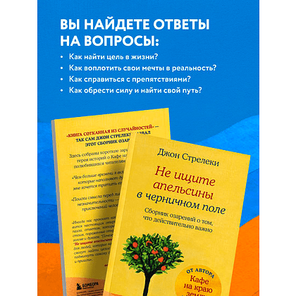 Книга "Не ищите апельсины в черничном поле. Сборник озарений о том, что действительно важно", Джон Стрелеки - 4