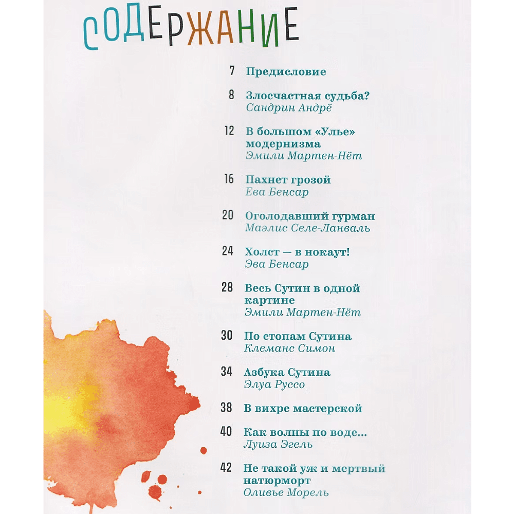 Книга "Хаим Сутин — бой с цветом", Андрё Сандри, Элеонора Нессманн - 5
