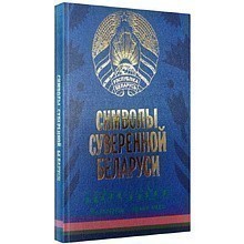 Книга "Символы суверенной Беларуси", Мусиенко Сергей