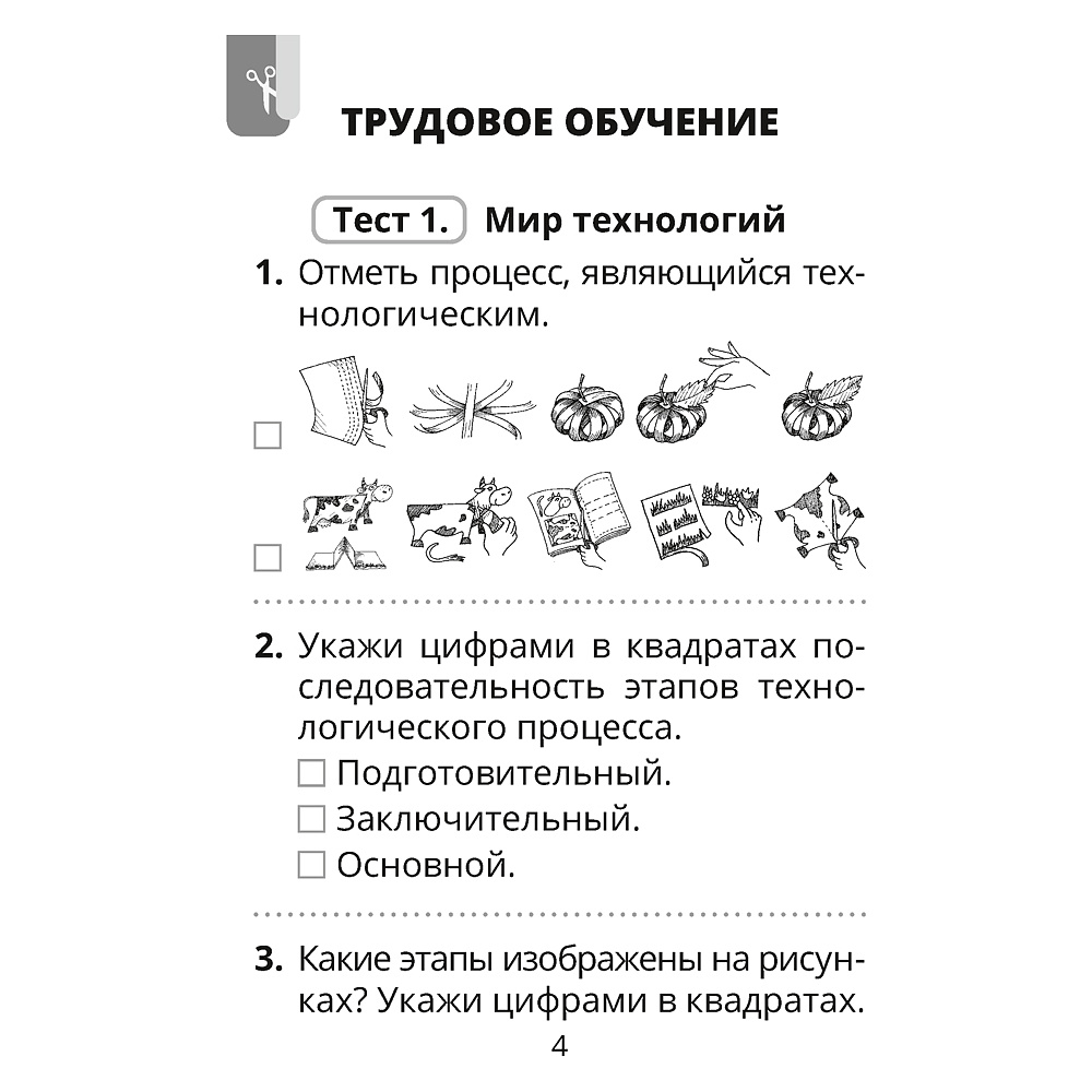 Трудовое обучение. Изобразительное искусство. 2 класс. Тесты, Кудейко М.В., Палашкевич Е.П., Аверсэв - 3