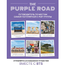 Книга "The Purple Road: Путеводитель по местам самой популярной k-pop группы"