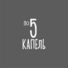 Брелок-фляга "По 5 капель", 30 мл