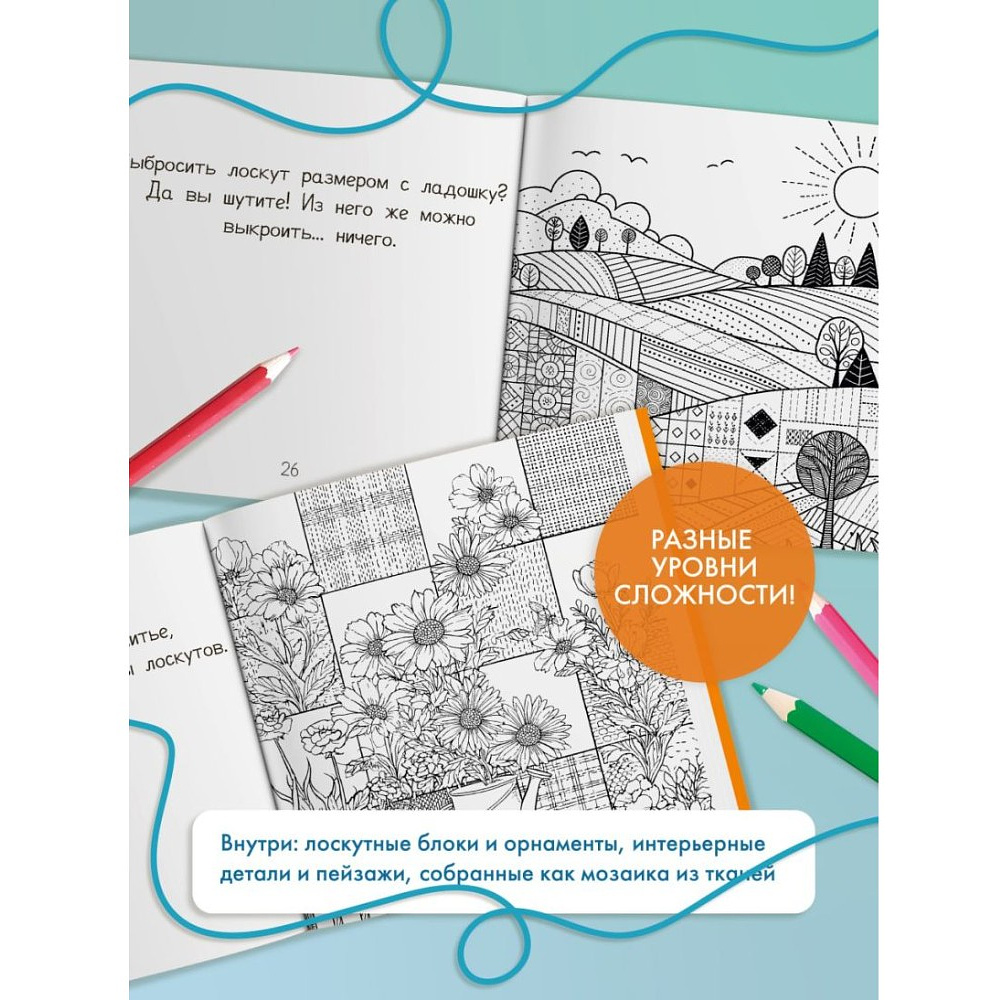 Раскраска антистресс "Лоскутный мир. 23 сюжета для творчества и вдохновения" - 5